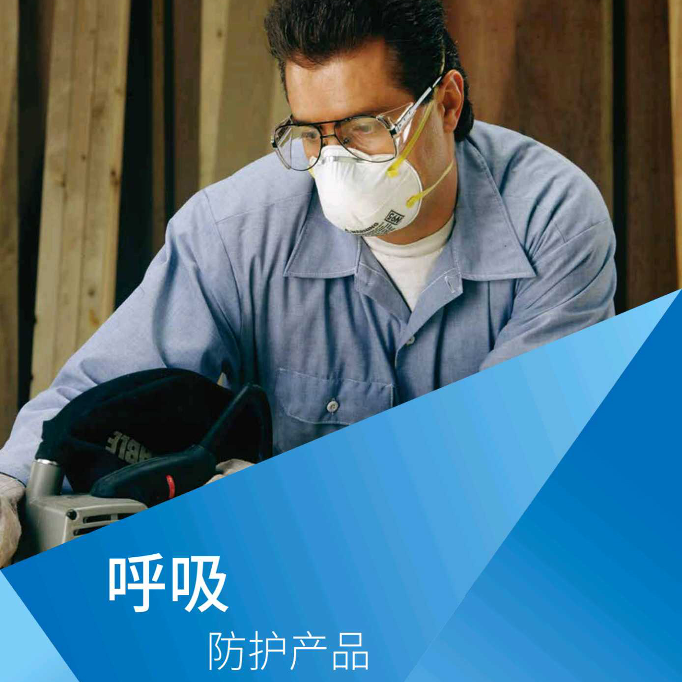 呼吸防护产品